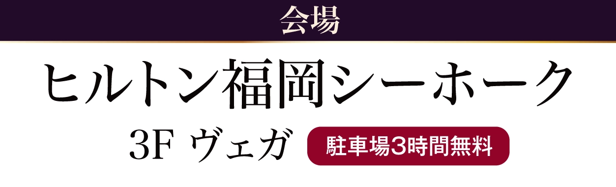 ヒルトン福岡シーホーク