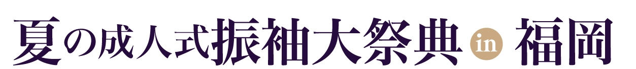 夏休み前振袖相談会 in ヒルトン福岡シーホーク