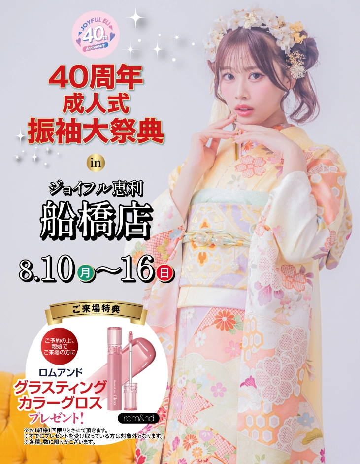 成人式最旬振袖大祭典 in アパホテル＆リゾート東京ベイ幕張