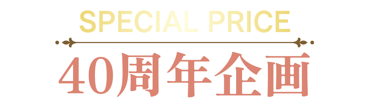 2日間限りのスペシャル企画