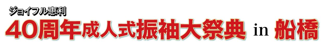 夏休み前振袖相談会 in アパホテル＆リゾート東京ベイ幕張