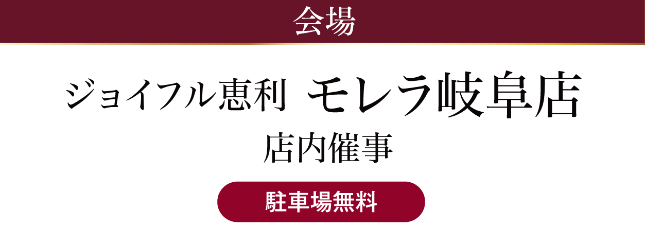 モレラ岐阜店