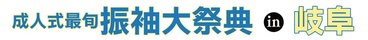 夏休み前振袖相談会 in モレラ岐阜店