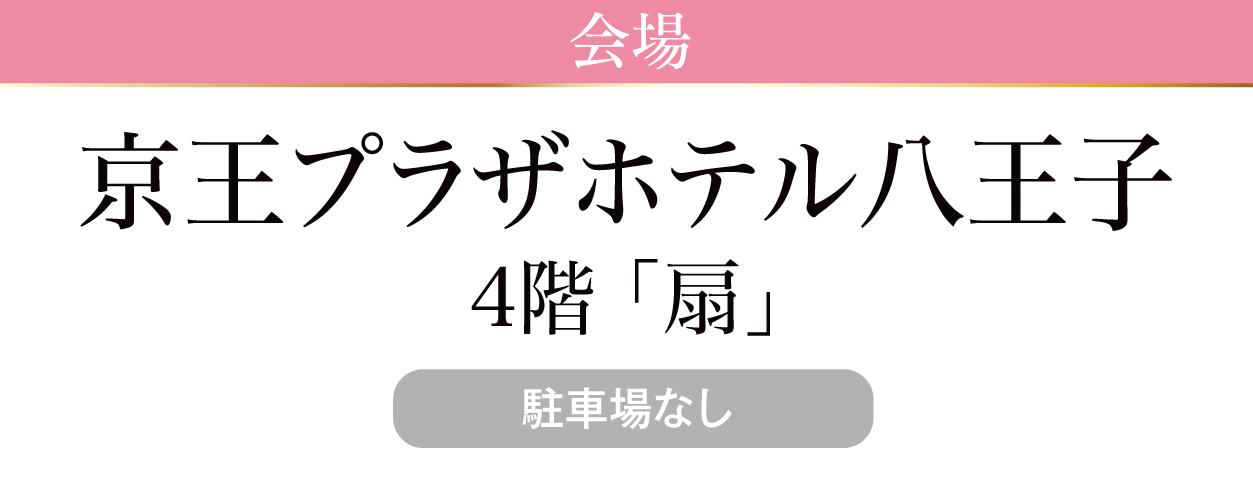 京王プラザホテル八王子