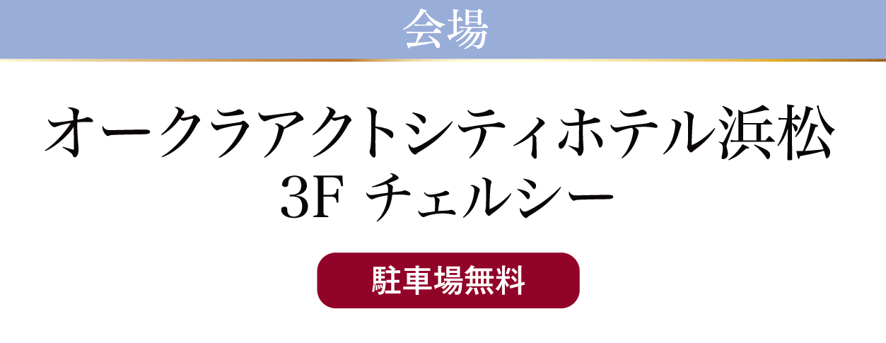 オークラアクトシティホテル浜松