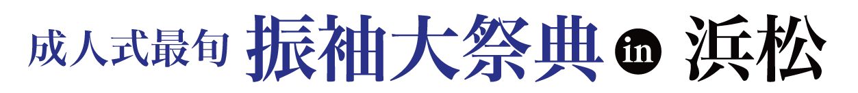 夏休み前振袖相談会 in 浜松店