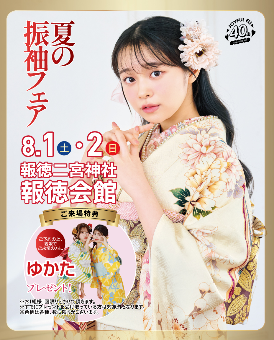 夏の振袖フェア in 報徳二宮神社 報徳会館