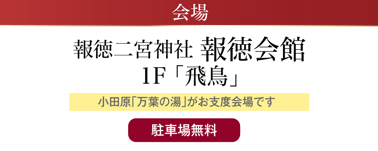 報徳二宮神社 報徳会館