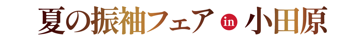 夏の振袖フェア in 報徳二宮神社 報徳会館