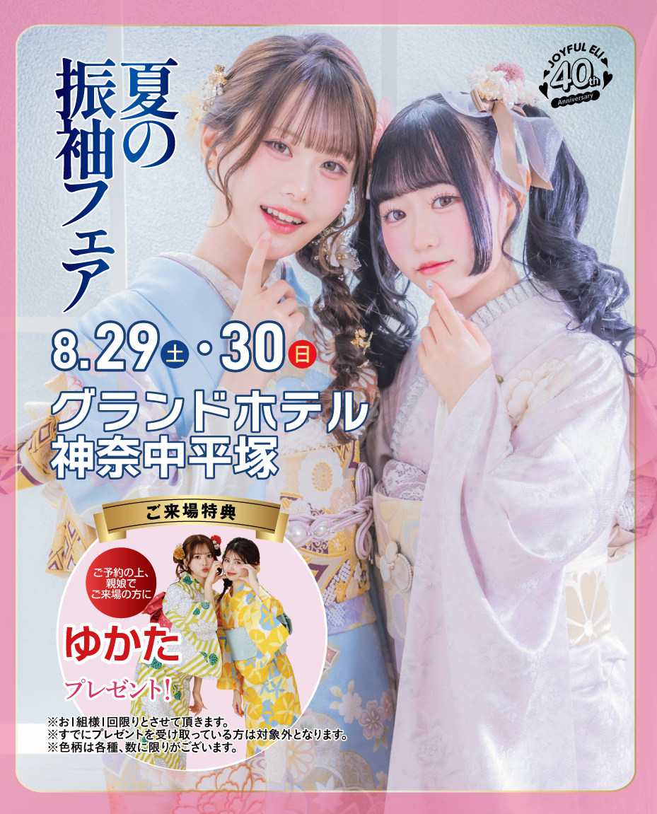夏の振袖フェア in グランドホテル神奈中平塚