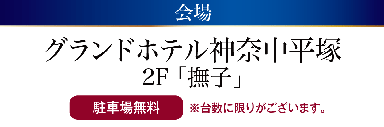 グランドホテル神奈中平塚