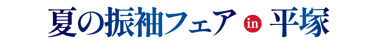 夏の振袖フェア in グランドホテル神奈中平塚