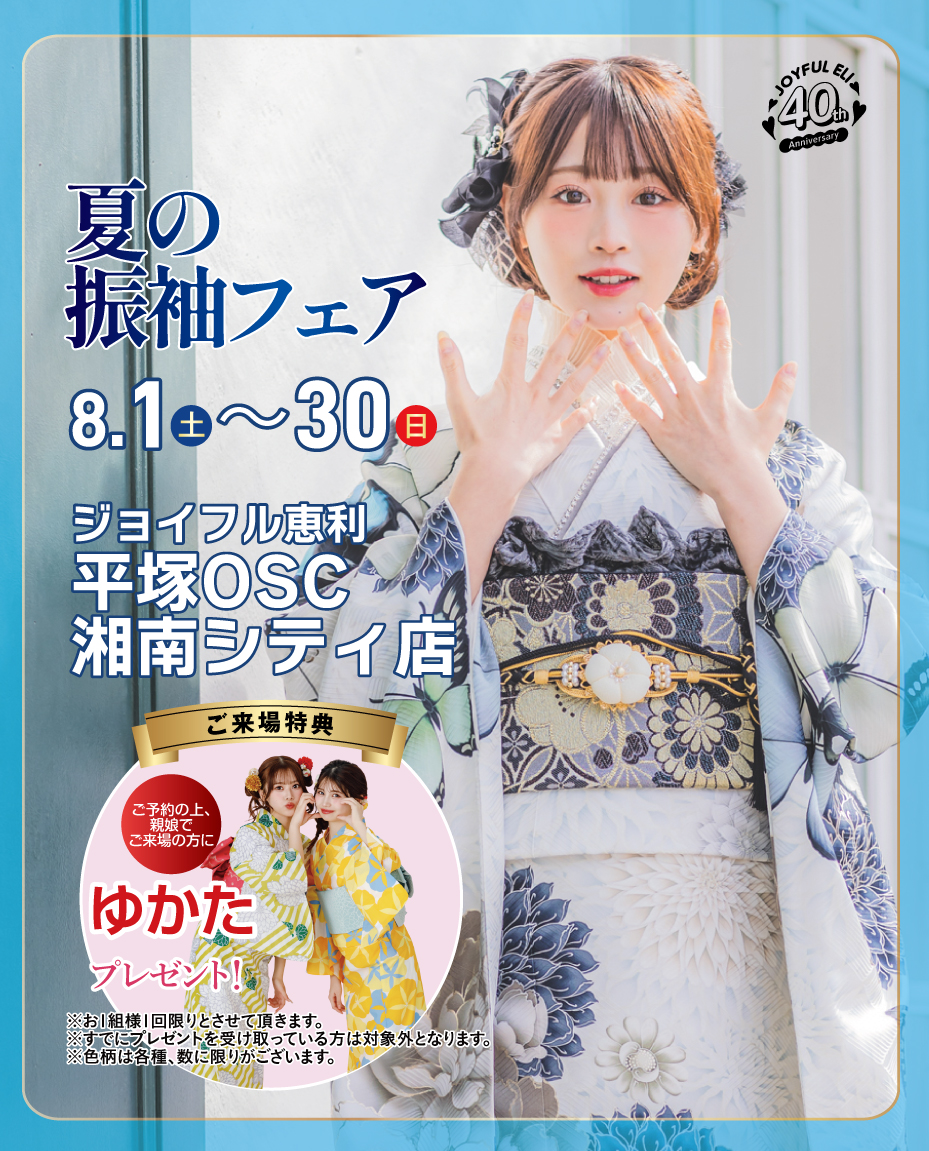 夏の振袖フェア in 平塚OSC湘南シティ店
