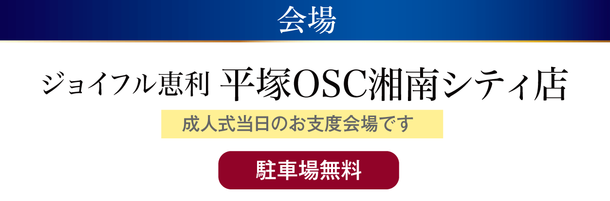 平塚OSC湘南シティ店
