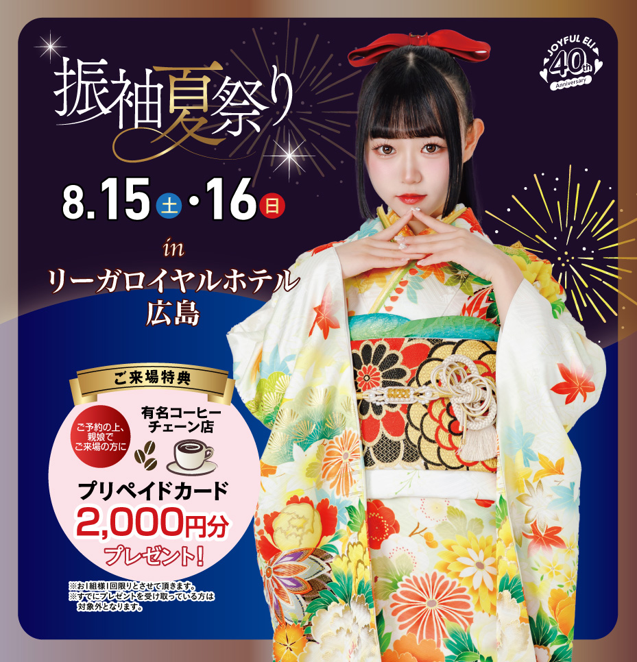 振袖夏祭り in リーガロイヤルホテル広島