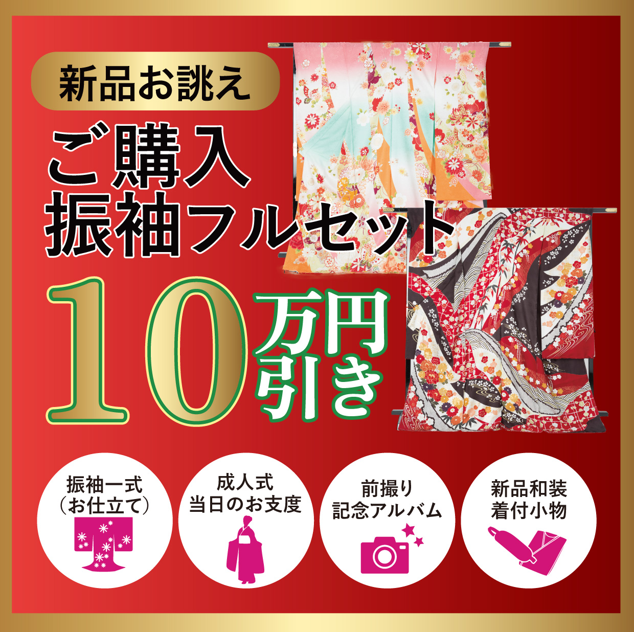 ご購入振袖フルセット