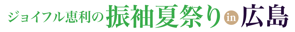 夏休み前振袖相談会 in リーガロイヤルホテル広島