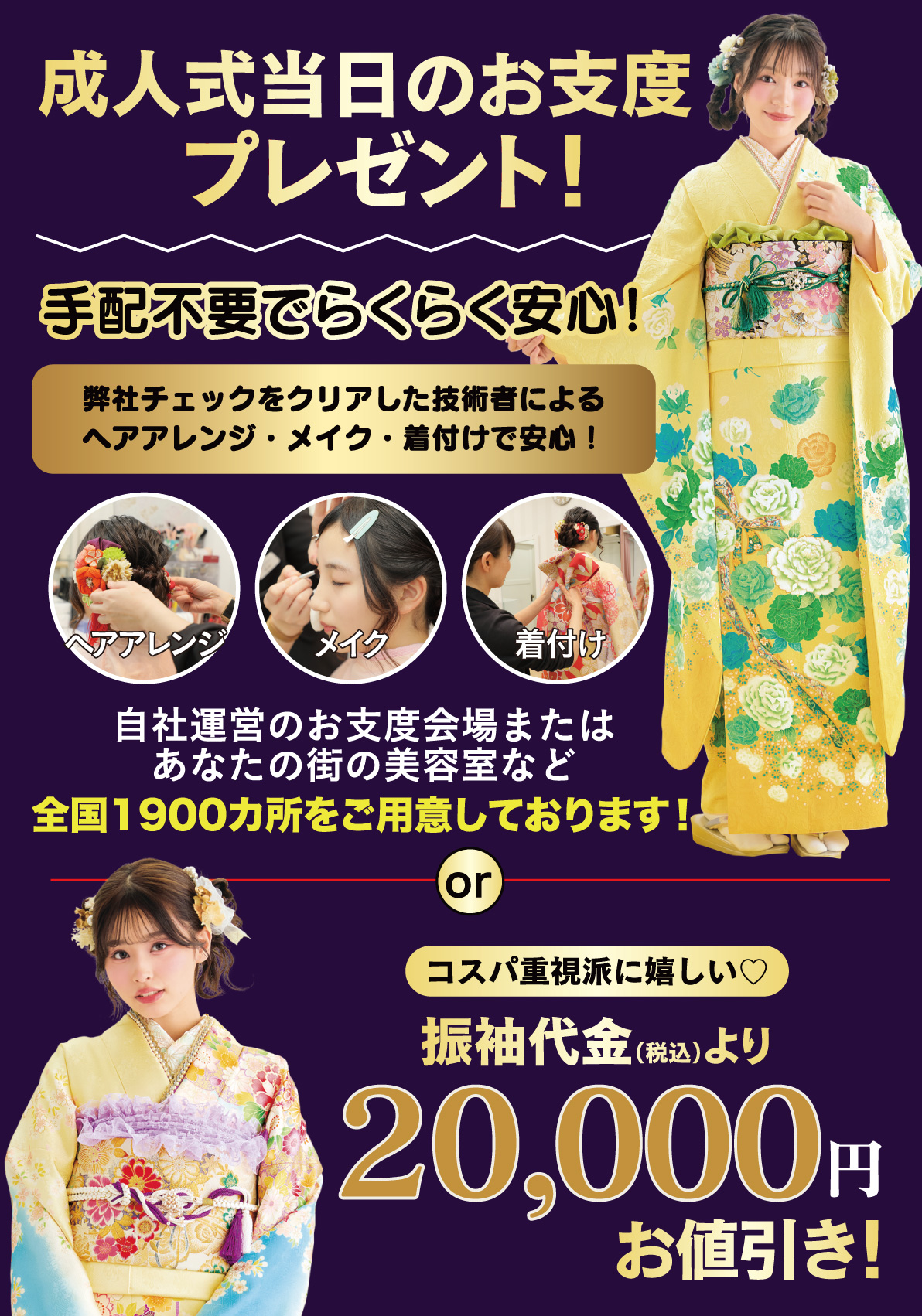成人式当日のお支度無料