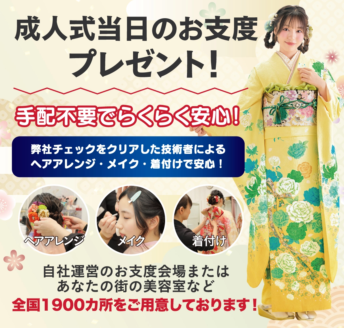 成人式当日のお支度無料
