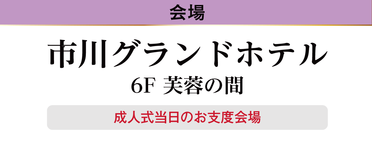 市川グランドホテル