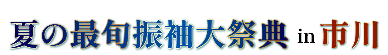 夏休み前振袖相談会 in 市川グランドホテル