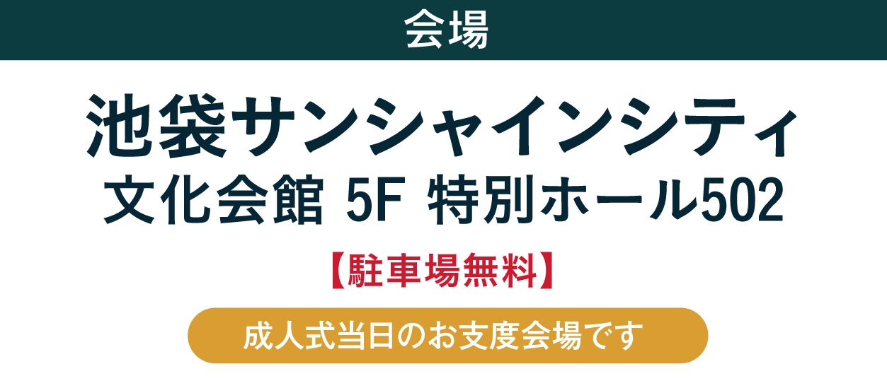 ジョイフル恵利 池袋サンシャインシティ