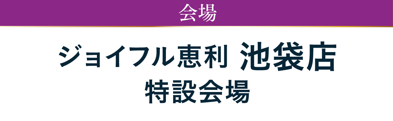 ジョイフル恵利 池袋店