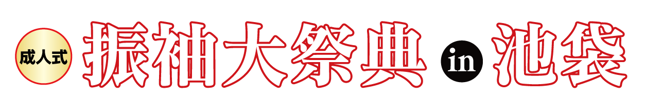 ジョイフル恵利 成人式振袖大祭典 in 池袋店