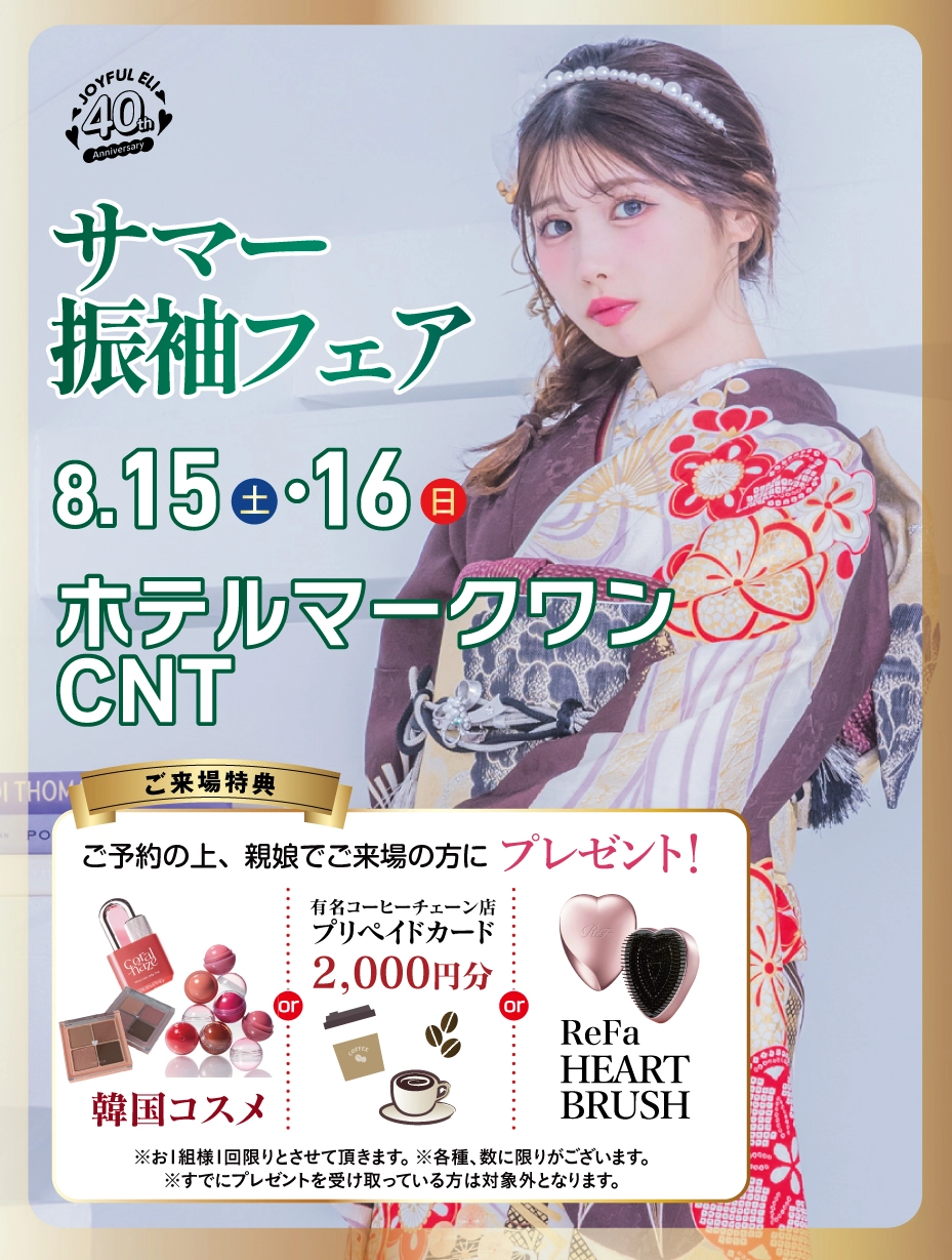 成人式最旬振袖大祭典 in ホテルマークワンCNT