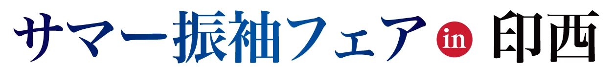 夏休み前振袖相談会 in ホテルマークワンCNT