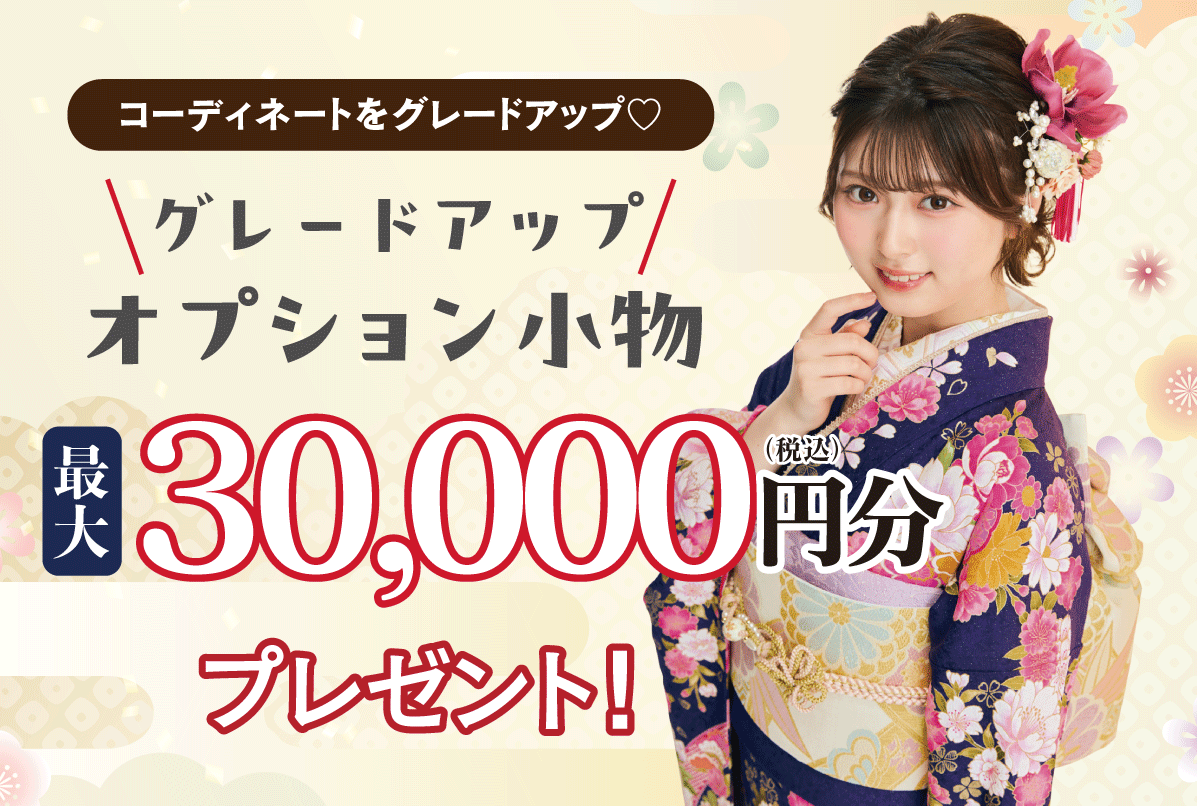 グレードアップ