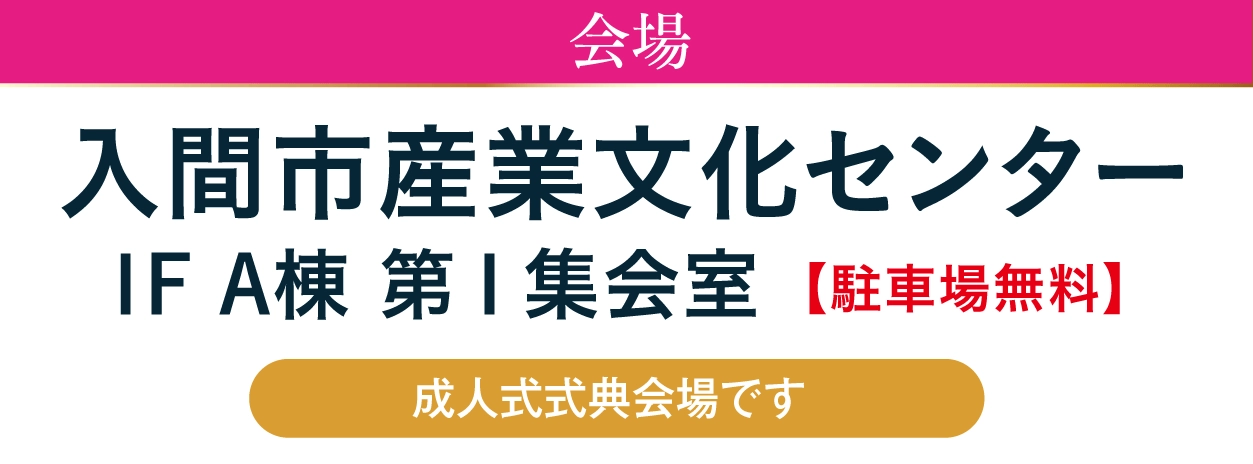 ジョイフル恵利 入間市産業文化センター