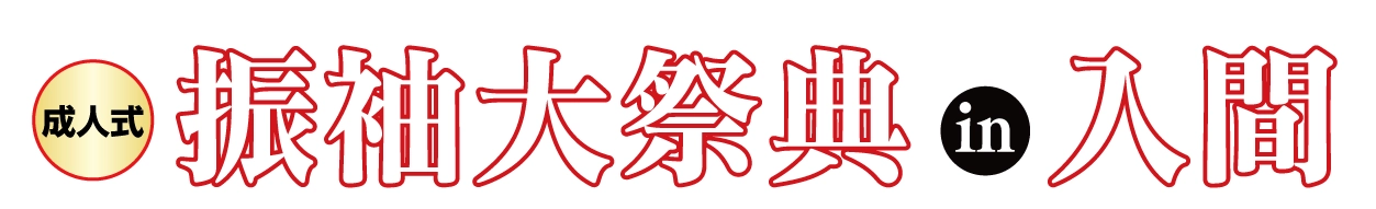 ジョイフル恵利 振袖大展示会 in 入間市産業文化センター