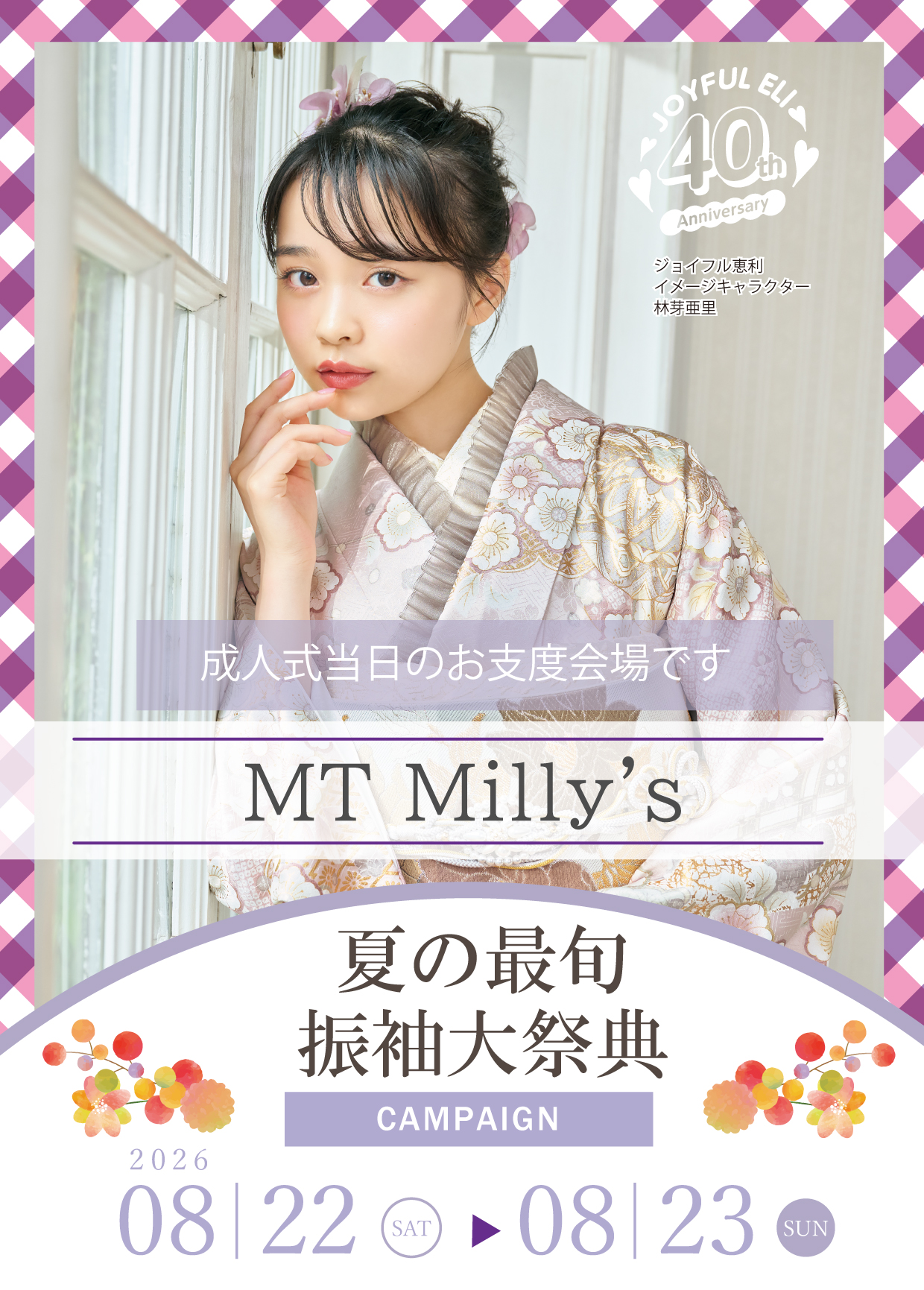 成人式最旬振袖大祭典 in MT Milly's