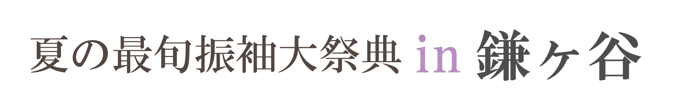 夏休み前振袖相談会 in MT Milly's