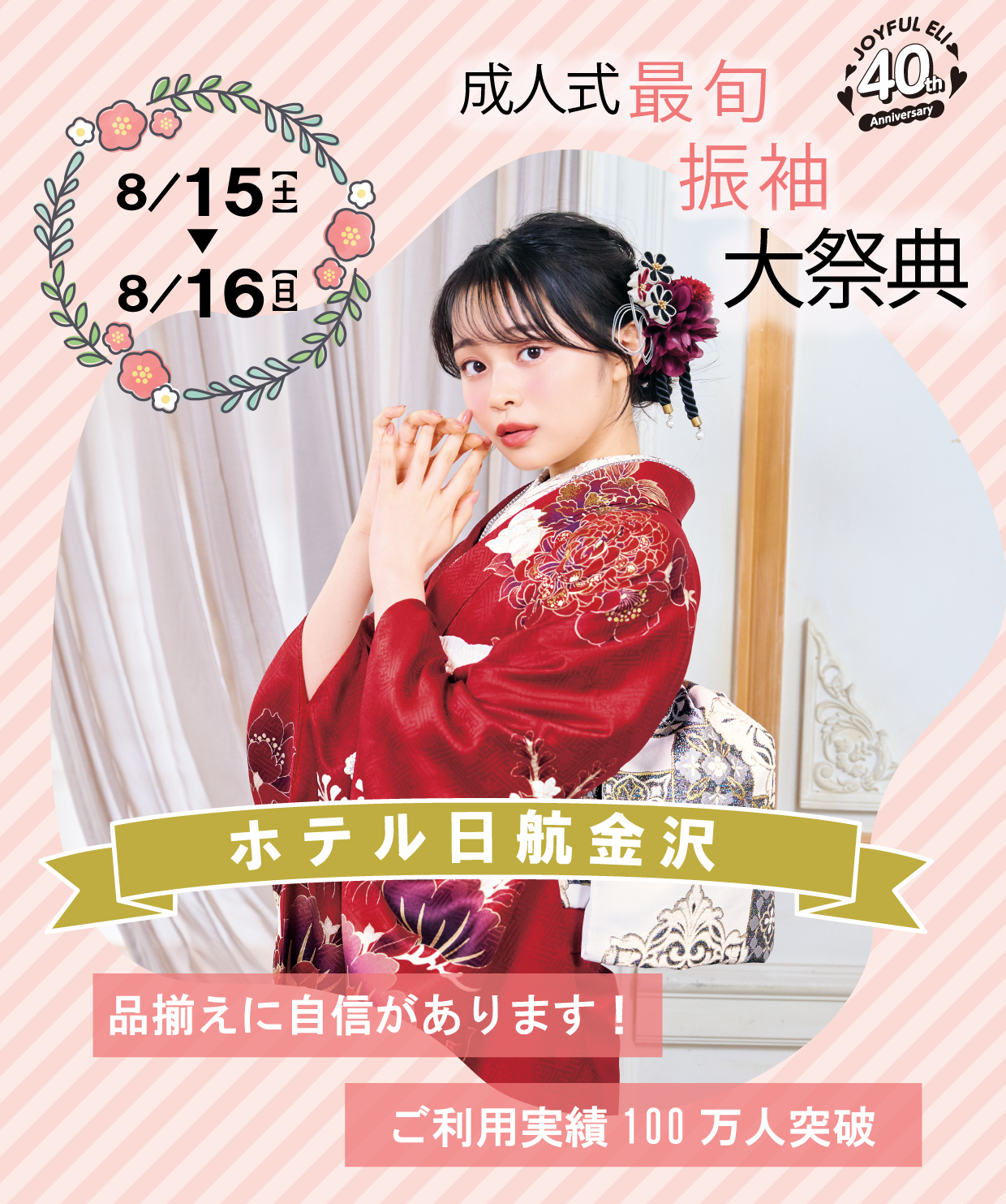成人式最旬振袖大祭典 in ホテル日航金沢