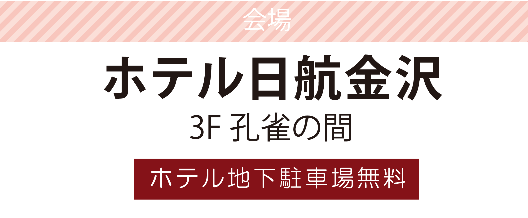 ホテル日航金沢