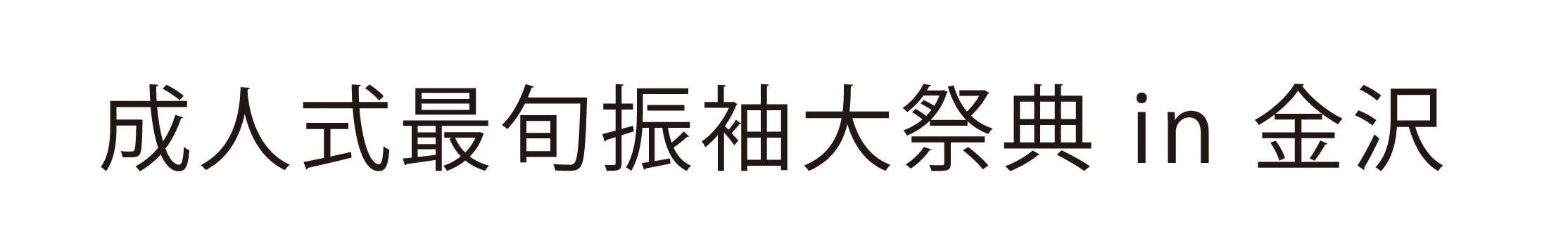 夏休み前振袖相談会 in ホテル日航金沢