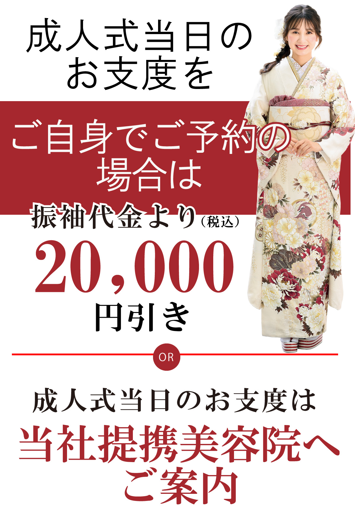 成人式当日のお支度無料