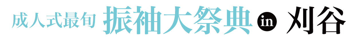 夏休み前振袖相談会 in 刈谷市総合文化センター