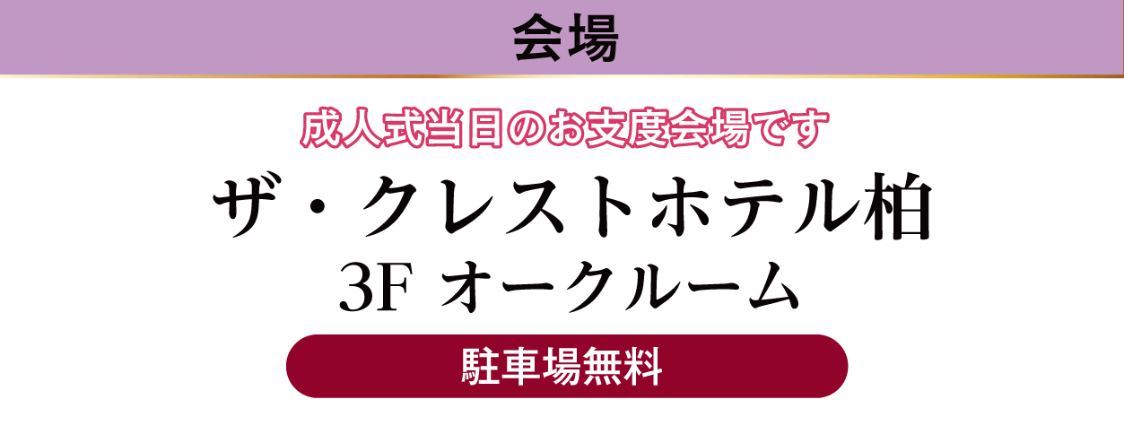 ザ・クレストホテル柏