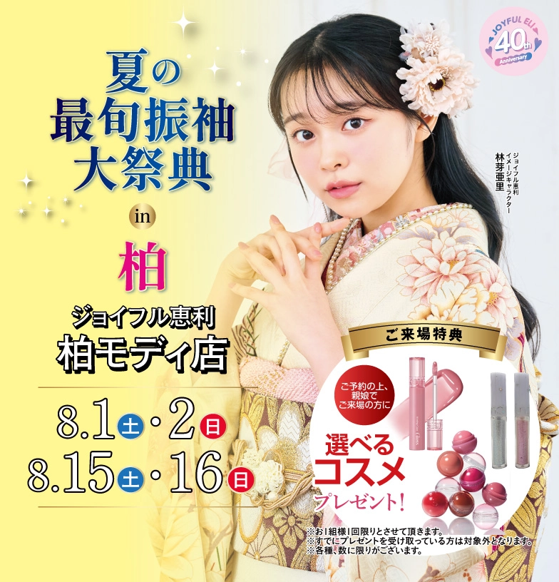 成人式最旬振袖大祭典 in 柏モディ店