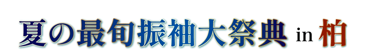 夏休み前振袖相談会 in 柏モディ店