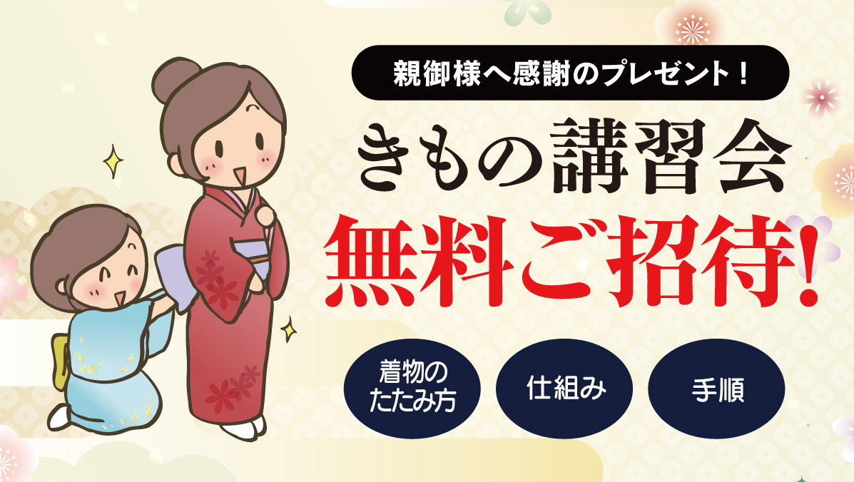 きもの講習会