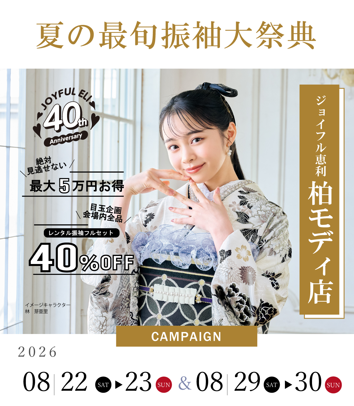成人式最旬振袖大祭典 in ジョイフル恵利柏モディ店