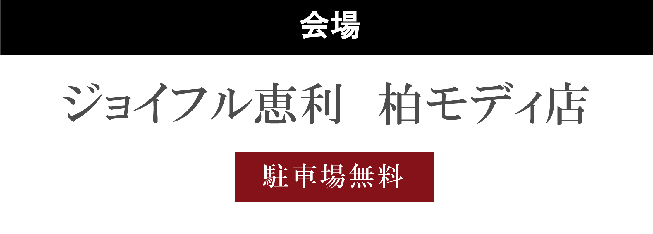 ジョイフル恵利柏モディ店