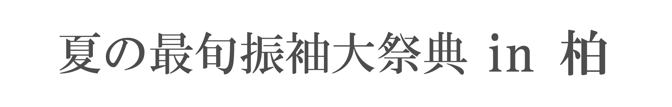 夏休み前振袖相談会 in ジョイフル恵利柏モディ店