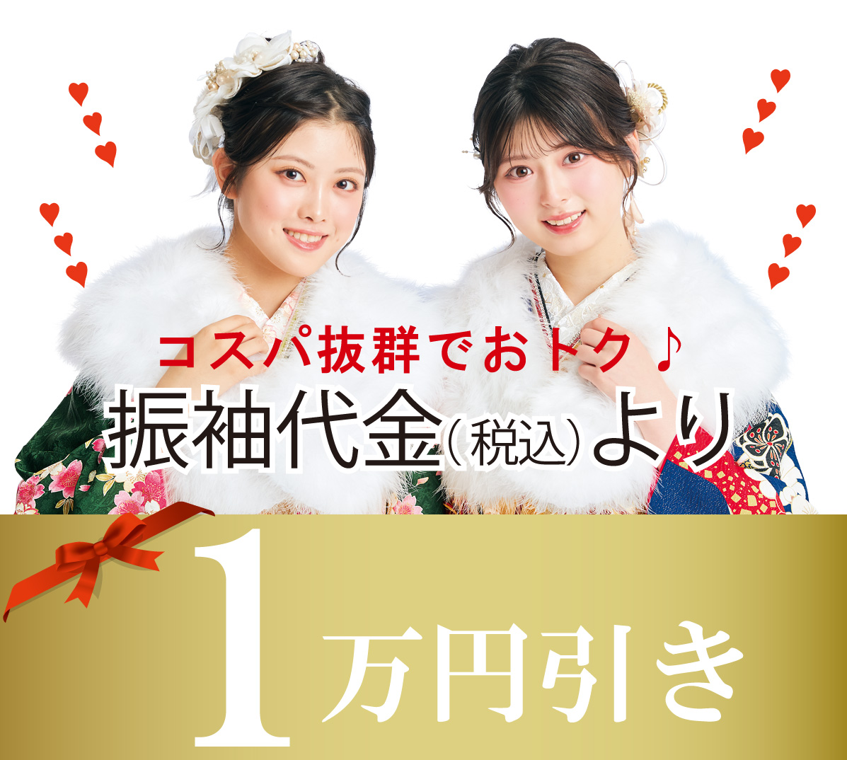 振袖値引き