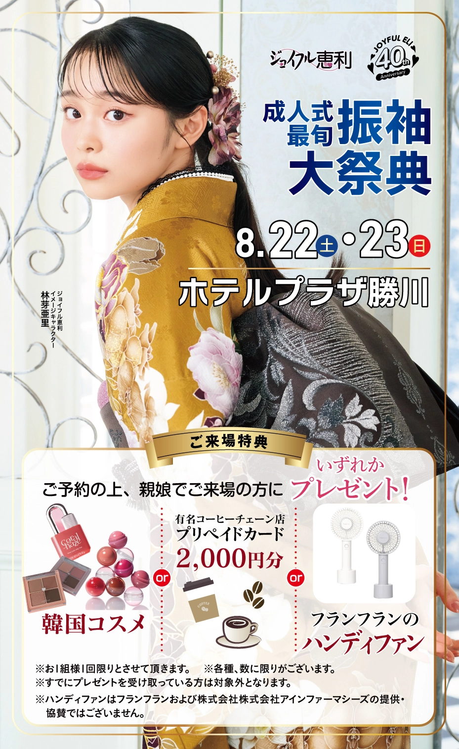 成人式最旬振袖大祭典 in ホテルプラザ勝川