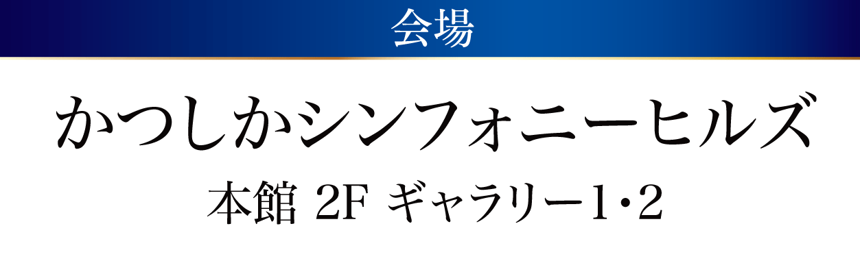 かつしかシンフォニーヒルズ